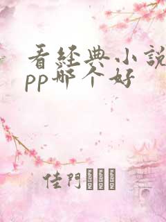 看经典小说的app哪个好