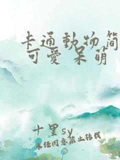 卡通动物简笔画 可爱 呆萌