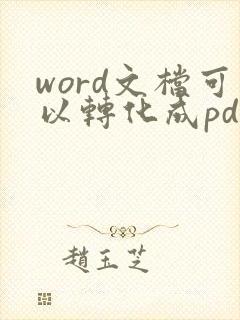 word文档可以转化成pdf吗?