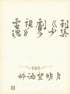 电视剧《利剑玫瑰》多少集