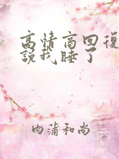 高情商回复女生说我睡了
