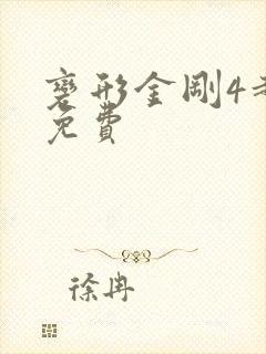变形金刚4超清免费