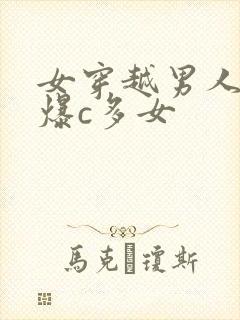 女穿越男人高h爆c多女
