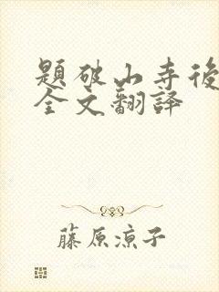 题破山寺后禅院全文翻译