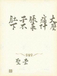 肚子胀痛大姨妈下不来什么原因