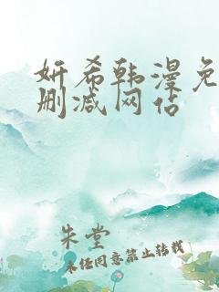 妍希韩漫免费无删减网站