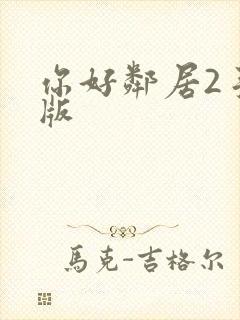 你好邻居2手机版