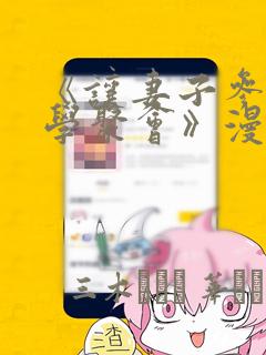《让妻子参加同学聚会》漫画