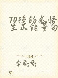70后的感悟人生正能量句子