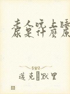 老人晚上睡觉漏尿是什么原因