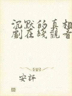 沉默的真相电视剧在线观看免费完整版