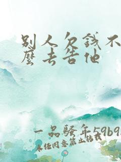 别人欠钱不还怎么去告他