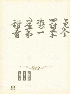 甜蜜惩罚免费观看第一季全集高清
