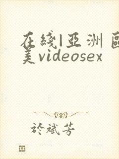在线|亚洲 欧美videosex
