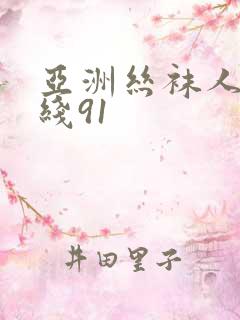 亚洲丝袜人妻在线91
