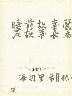 睡前故事哄女朋友故事长篇