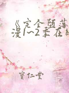 《完全堕落》动漫1~2季在线看ova
