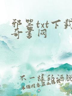 邪器txt下载奇书网