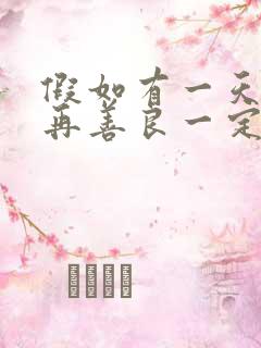 假如有一天我不再善良一定是善良让我受了伤