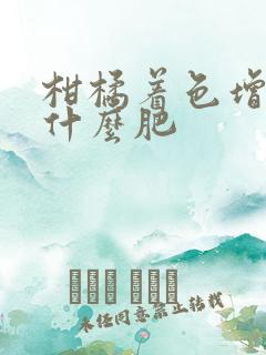 柑橘着色增甜施什么肥