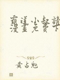 霸道小叔请轻撩漫画免费下拉式无敌漫画