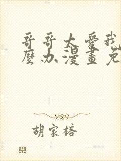 哥哥太爱我了怎么办漫画免费观看