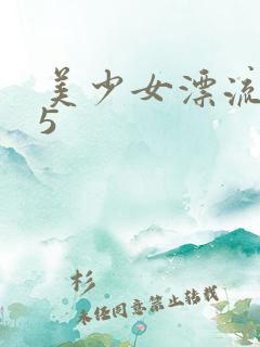 美少女漂流记15