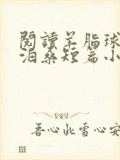 阅读羊脂球:莫泊桑短篇小说集