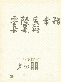 零陵区常务副区长是谁