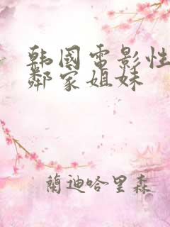 韩国电影性感的邻家姐妹