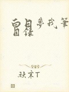 白日梦我笔趣阁目录