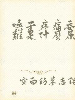 嗓子疼痛吞咽困难是什么原因