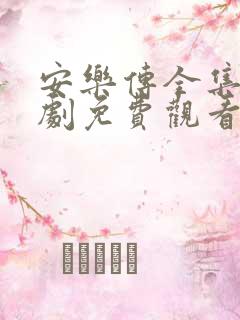 安乐传全集电视剧免费观看高清