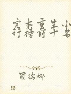 完本重生小说排行榜前十名