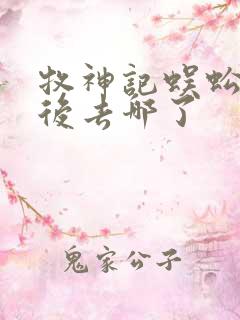 牧神记蜈蚣女最后去哪了