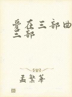 爱在三部曲是哪三部
