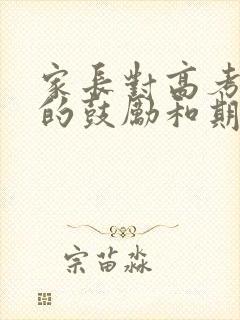 家长对高考孩子的鼓励和期望寄语