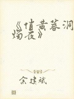 《俏黄蓉洞房花烛夜》