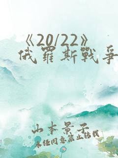 《20/22》俄罗斯战争大片