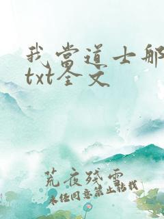 我当道士那些年txt全文