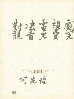 对决电视剧在线观看免费完整版高清