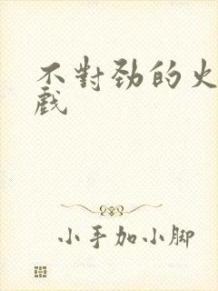 不对劲的火影游戏