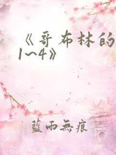 《哥布林的洞窟1~4》