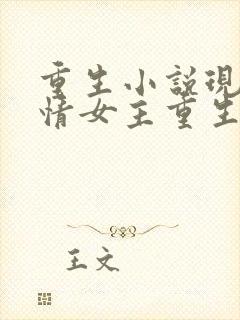 重生小说现代言情女主重生