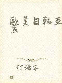 欧美日韩亚洲四区