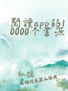 阅读app的10000个书源