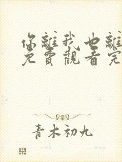 你离我也离短剧免费观看完整版