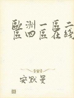 欧洲一区二区三区四区在线观看