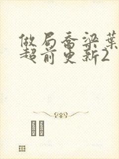 做局乔梁叶心仪超前更新2