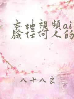 本地视频ai换脸任何人的软件
